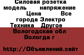 Силовая розетка модель 415  напряжение 380V.  › Цена ­ 150 - Все города Электро-Техника » Другое   . Вологодская обл.,Вологда г.